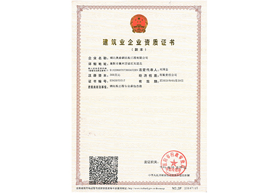 建筑業(yè)企業(yè)資質證書